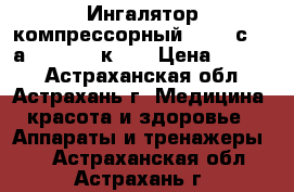 Ингалятор компрессорный Omron сomp аir NE-C24 кids › Цена ­ 5 090 - Астраханская обл., Астрахань г. Медицина, красота и здоровье » Аппараты и тренажеры   . Астраханская обл.,Астрахань г.